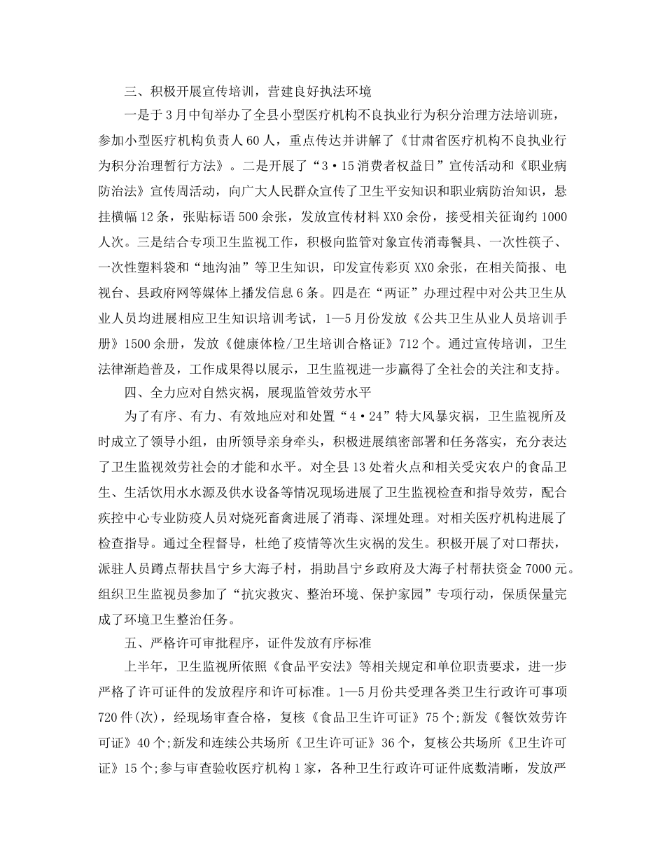 年度工作参考总结-卫生监督所上半年工作参考总结 _第2页