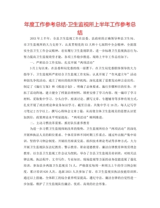 年度工作参考总结-卫生监督所上半年工作参考总结 