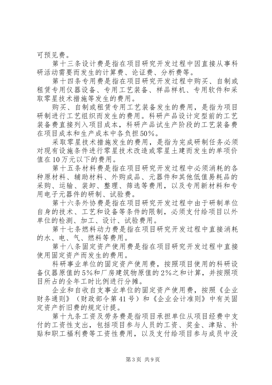 国防科技工业科研经费管理暂行制度_第3页