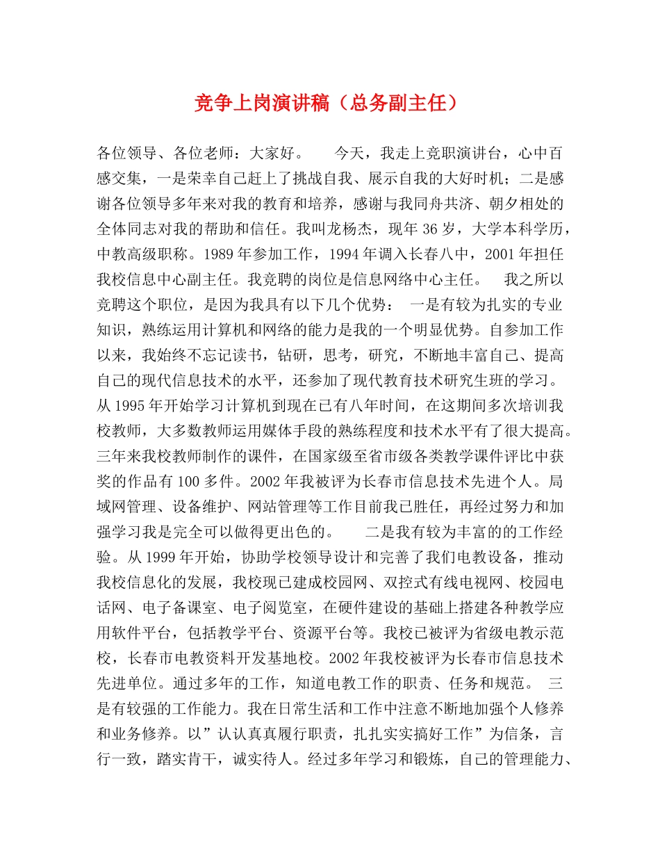 竞争上岗演讲稿（总务副主任） _第1页