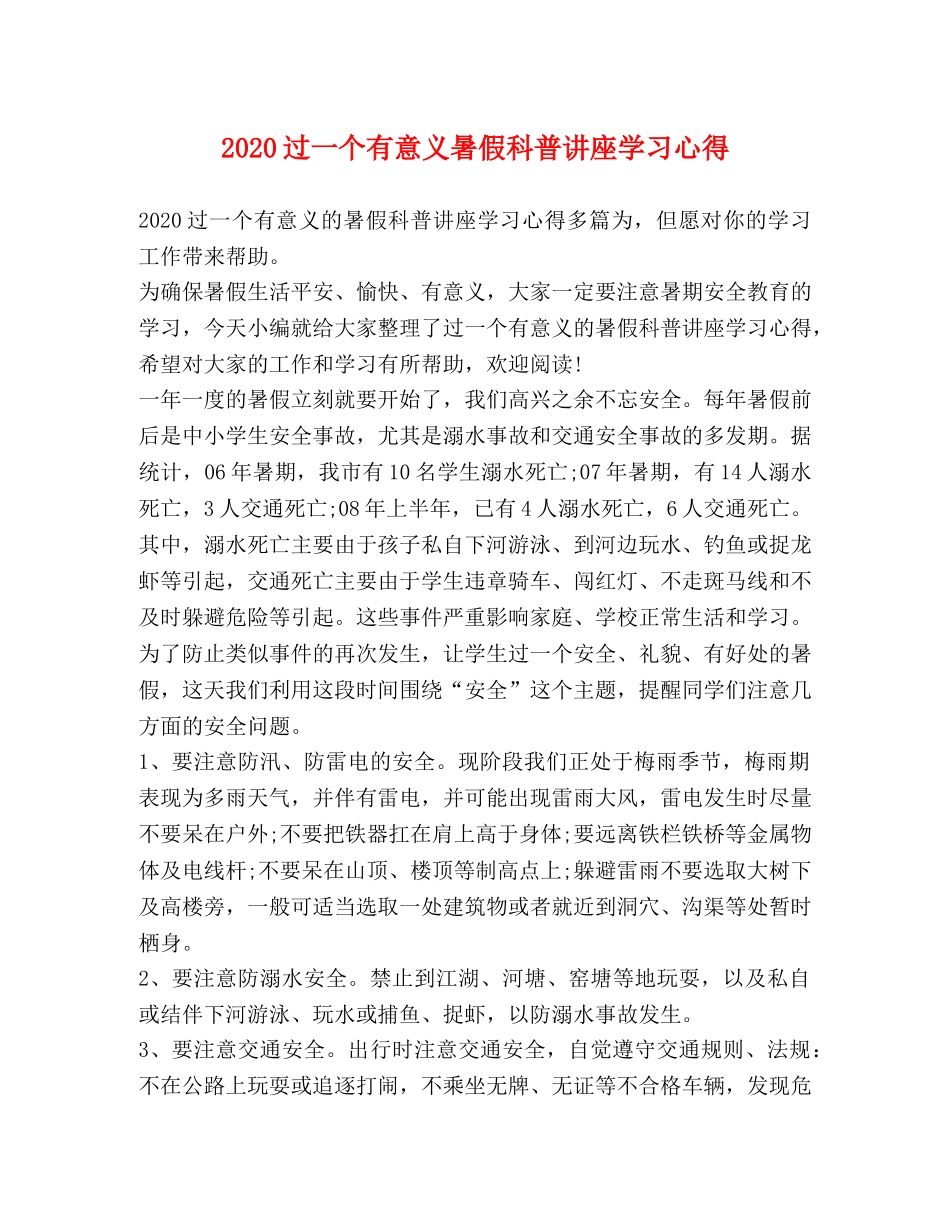 2024过一个有意义暑假科普讲座学习心得 _第1页