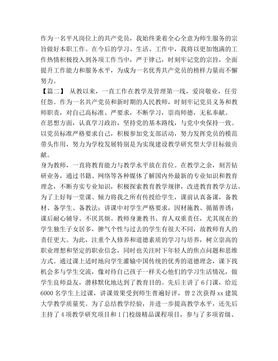 优秀党员的事迹 [优秀党员先进个人事迹5篇汇编] _第2页