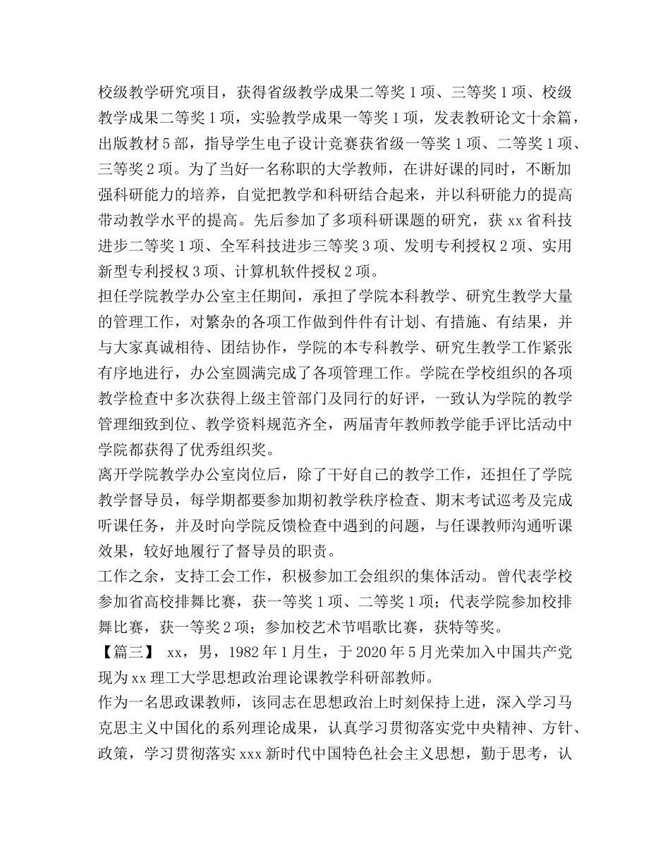 优秀党员的事迹 [优秀党员先进个人事迹5篇汇编] _第3页