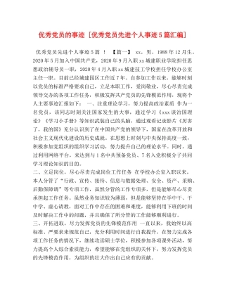 优秀党员的事迹 [优秀党员先进个人事迹5篇汇编] 