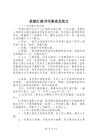 思想汇报书写要求及范文