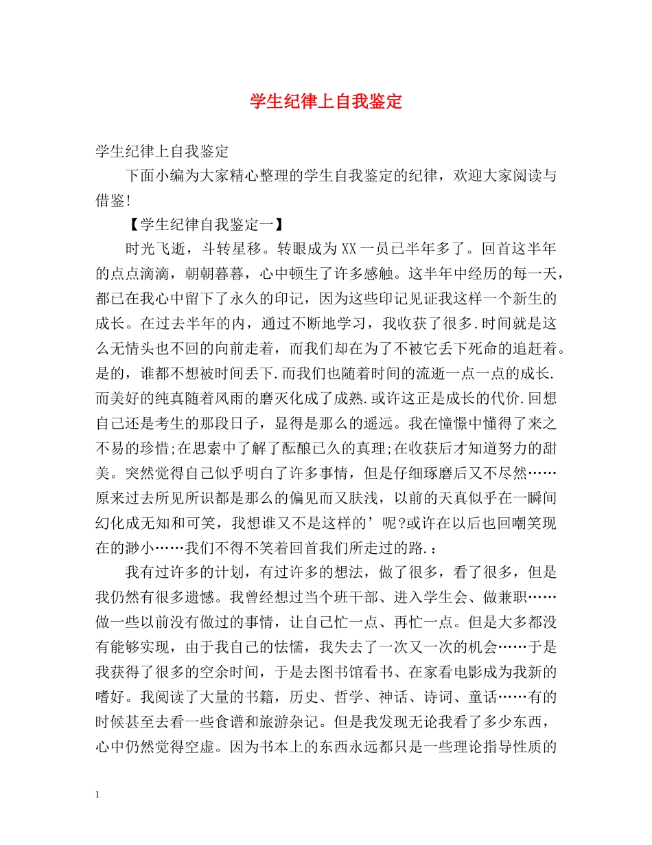学生纪律上自我鉴定 (3) _第1页