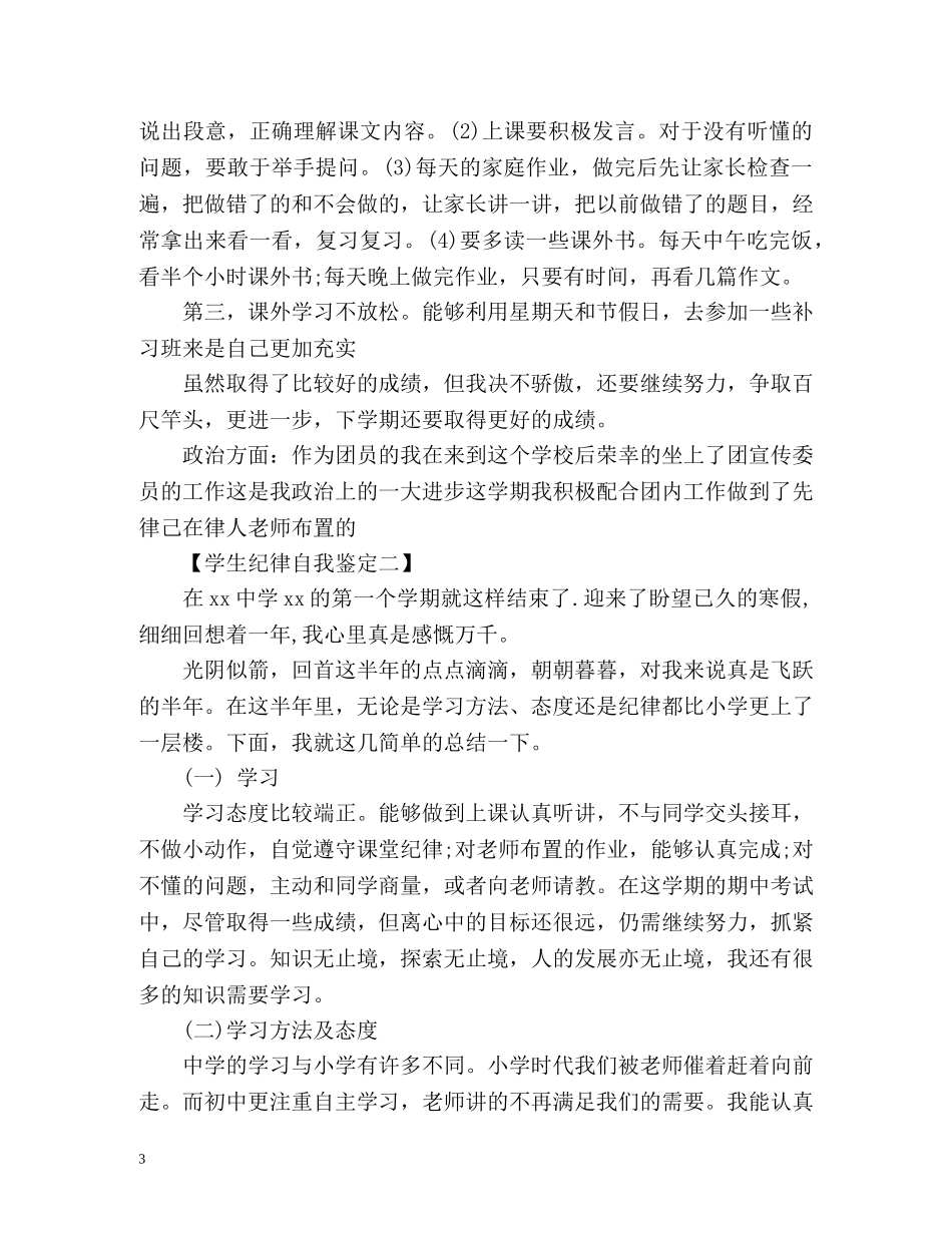学生纪律上自我鉴定 (3) _第3页