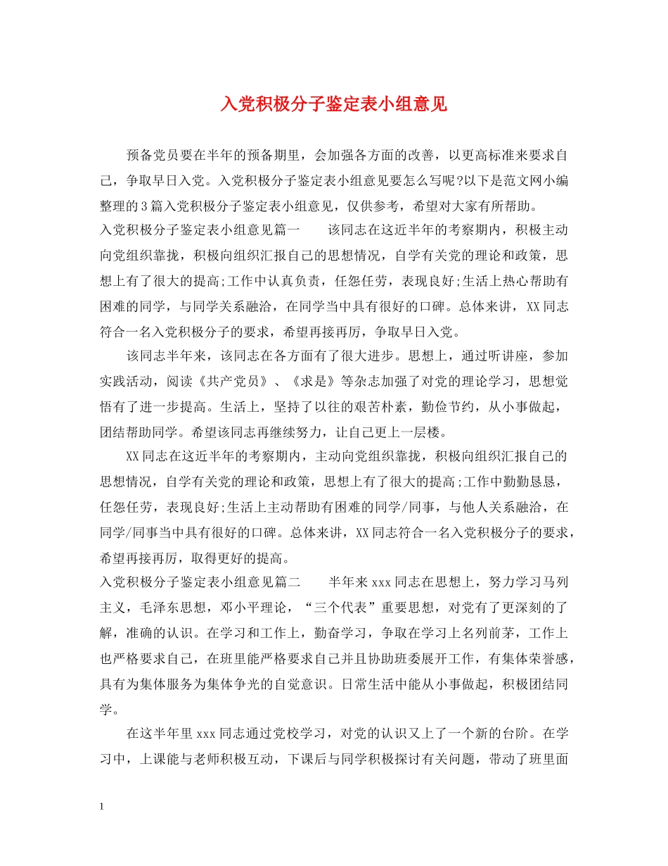 入党积极分子鉴定表小组意见 _第1页