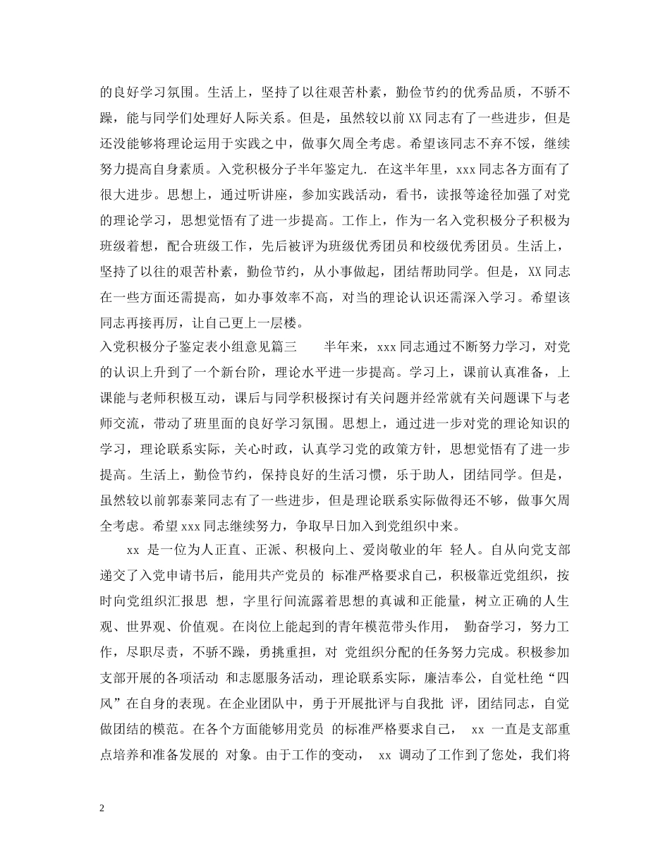 入党积极分子鉴定表小组意见 _第2页