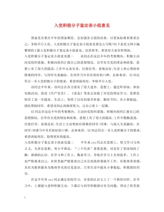 入党积极分子鉴定表小组意见 