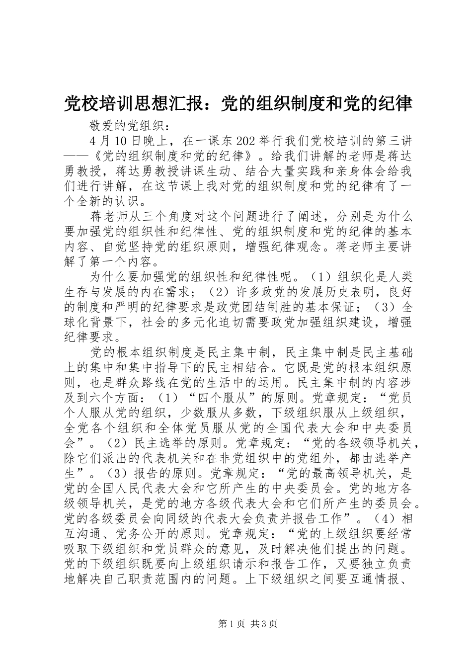 党校培训思想汇报：党的组织制度和党的纪律_第1页