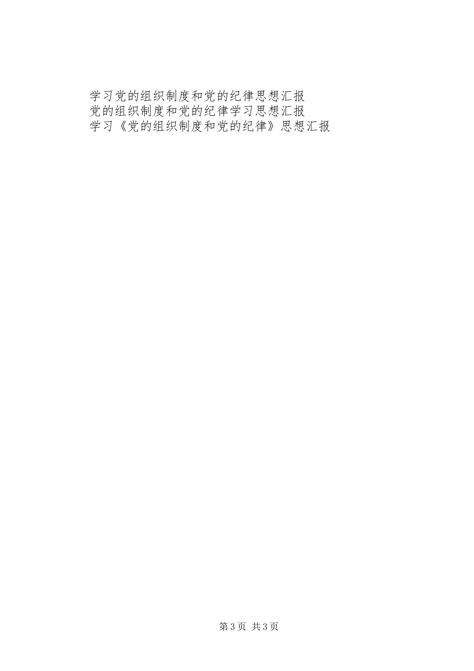 党校培训思想汇报：党的组织制度和党的纪律_第3页