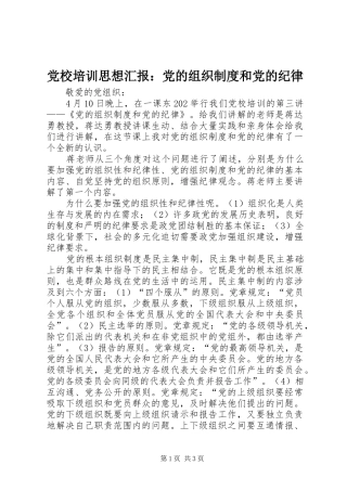 党校培训思想汇报：党的组织制度和党的纪律