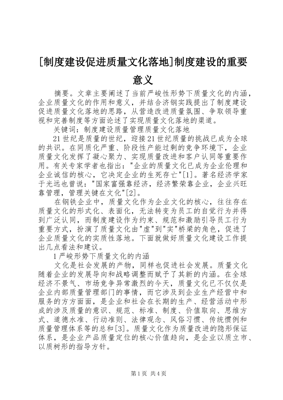 [制度建设促进质量文化落地]制度建设的重要意义_第1页