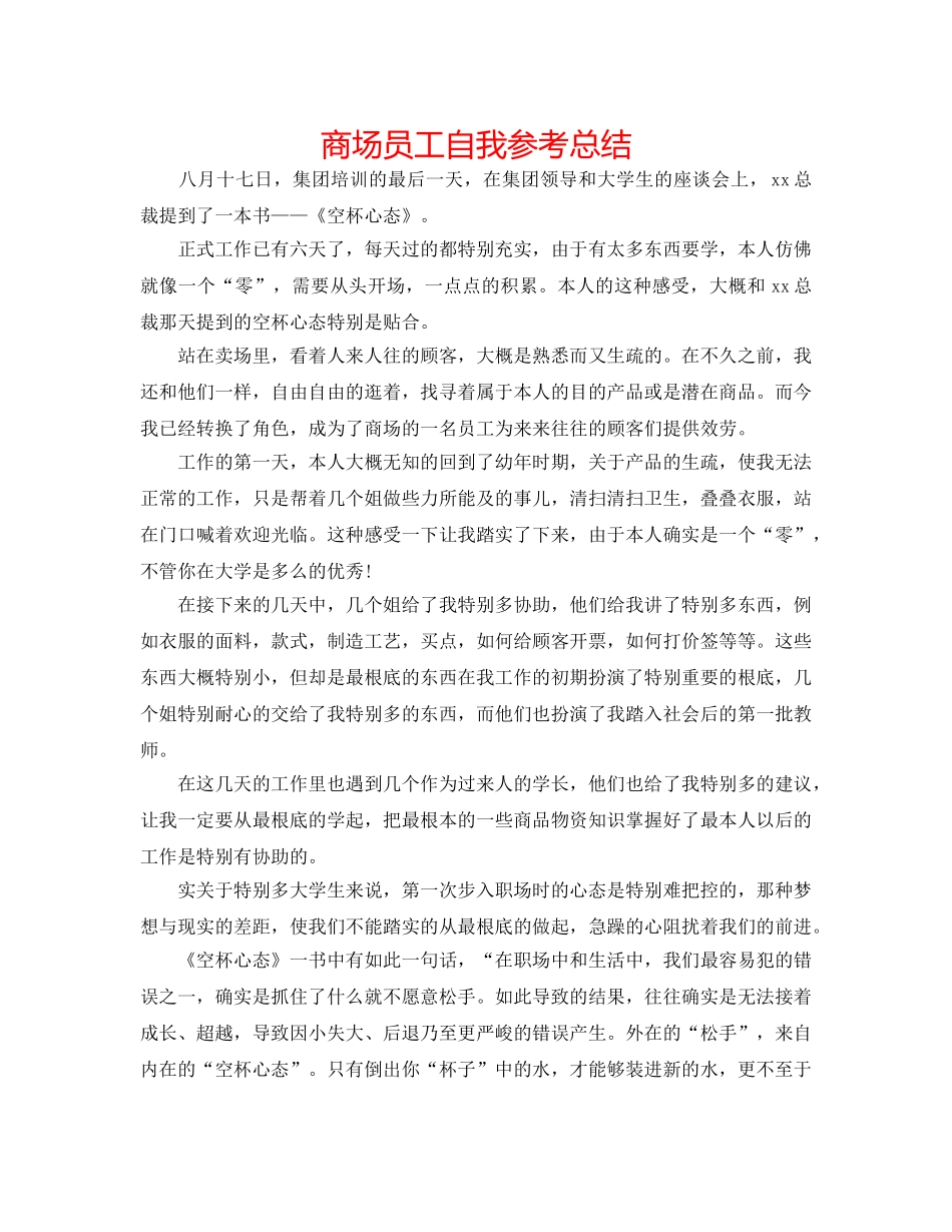 商场员工自我参考总结 _第1页