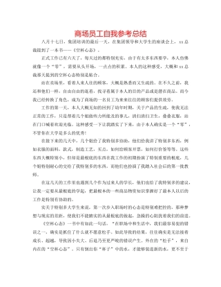 商场员工自我参考总结 