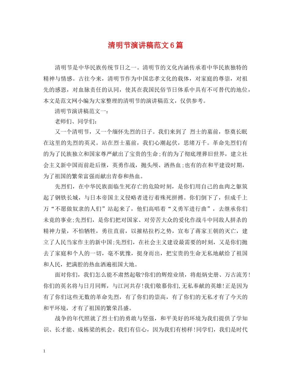 清明节演讲稿范文6篇 _第1页