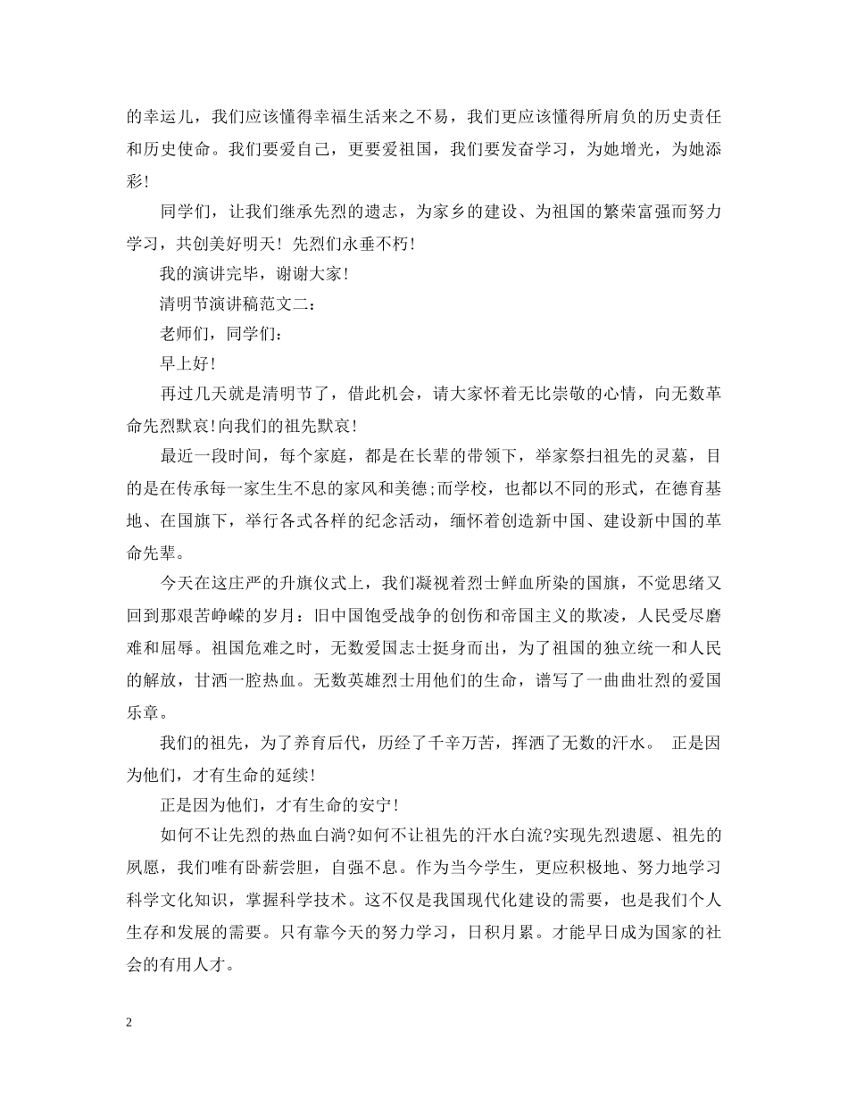 清明节演讲稿范文6篇 _第2页