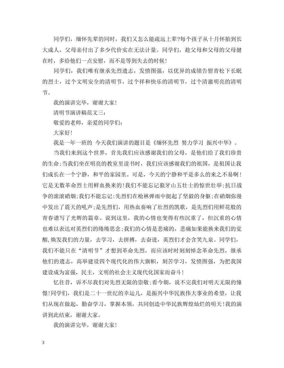 清明节演讲稿范文6篇 _第3页