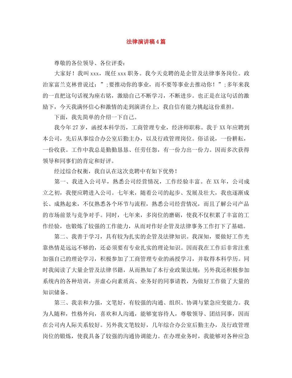 法律演讲稿4篇 _第1页