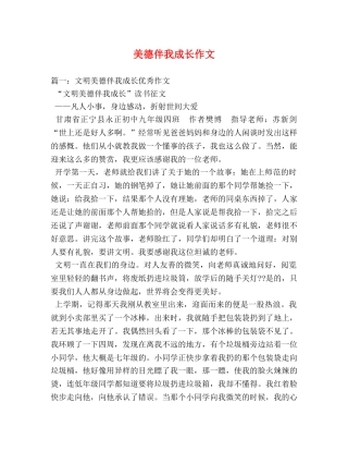 美德伴我成长作文 