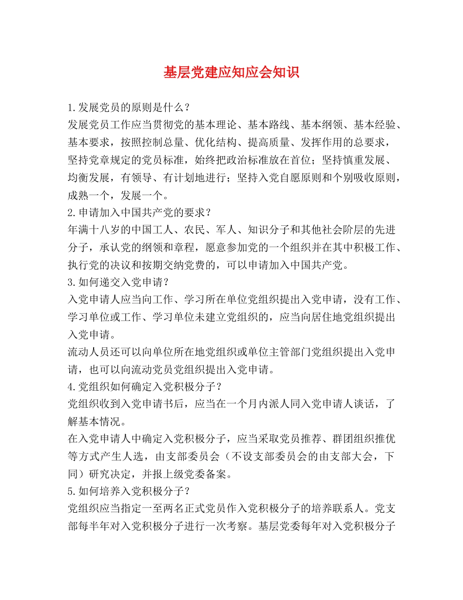 基层党建应知应会知识 _第1页