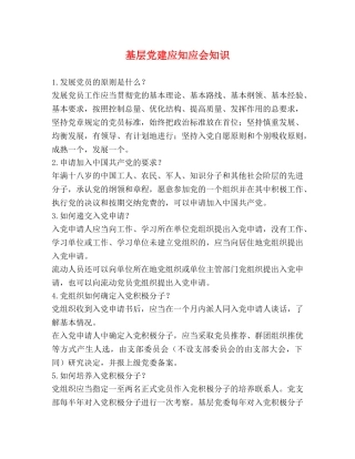 基层党建应知应会知识 