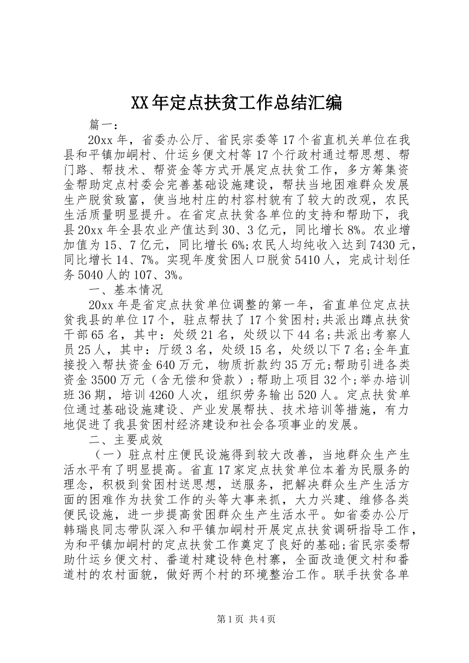 XX年定点扶贫工作总结汇编_第1页
