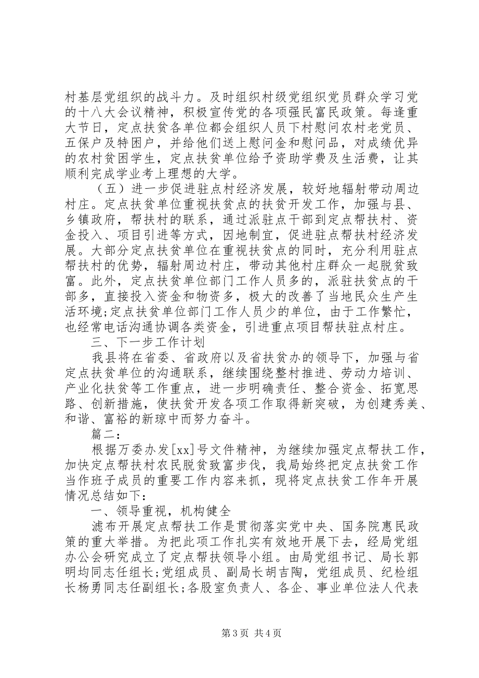 XX年定点扶贫工作总结汇编_第3页