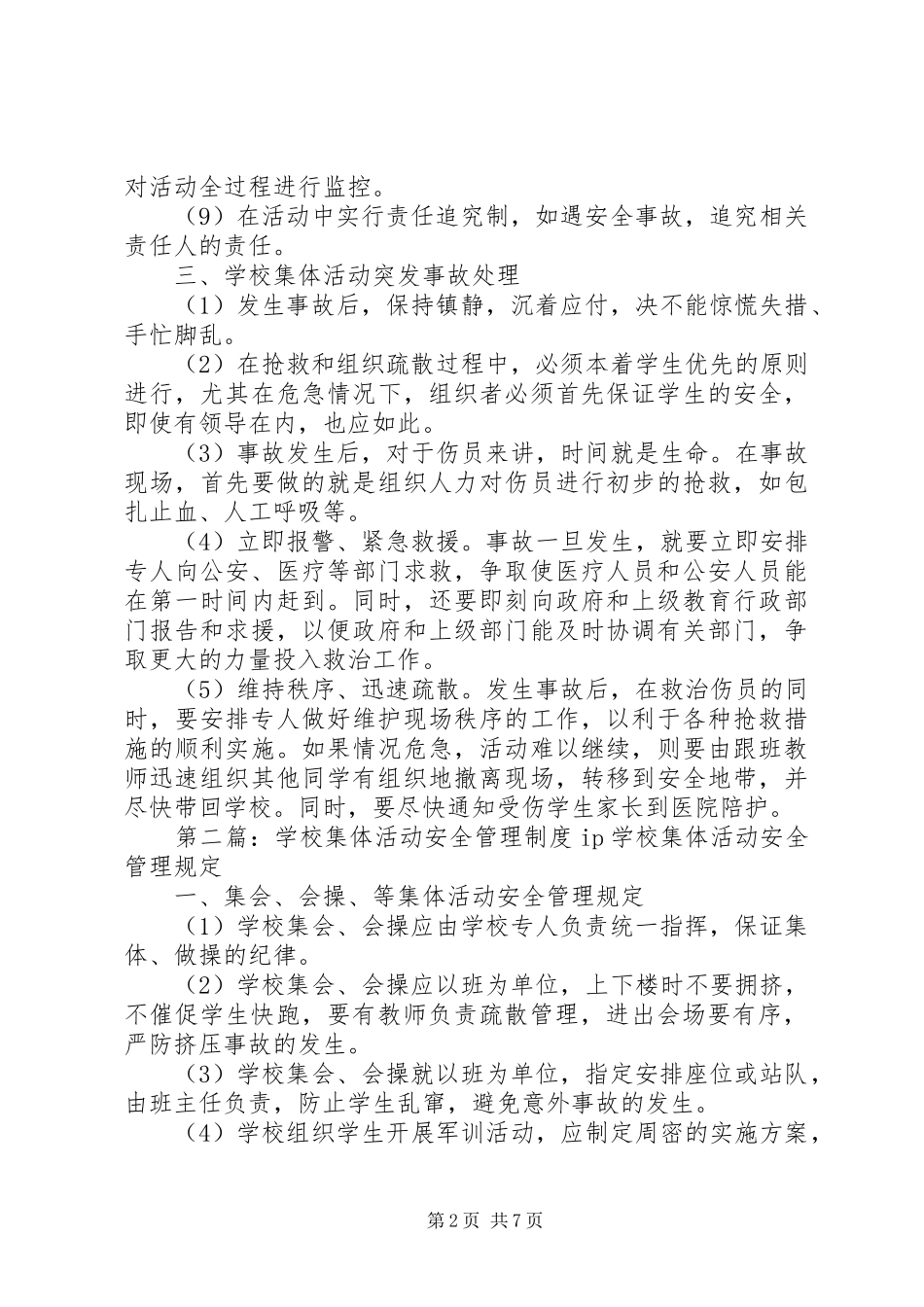 学校集体活动安全管理制度5则范文_第2页