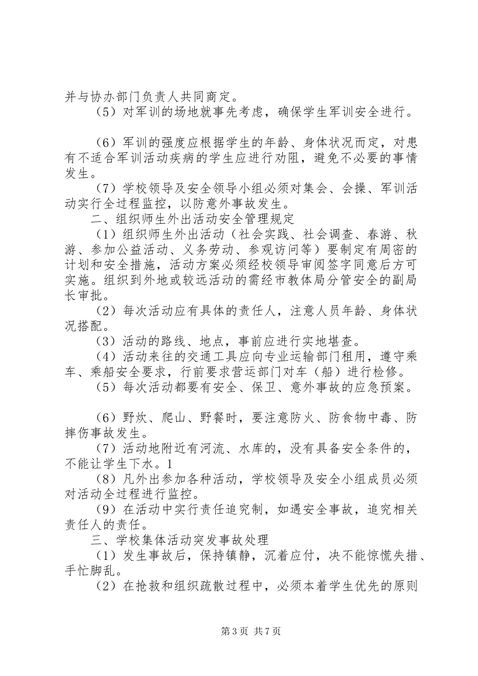 学校集体活动安全管理制度5则范文_第3页