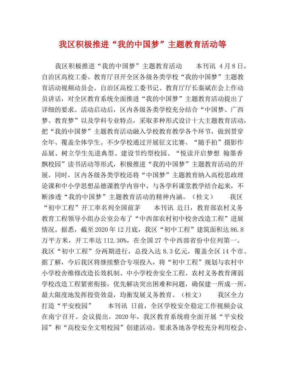 我区积极推进“我的中国梦”主题教育活动等 _第1页