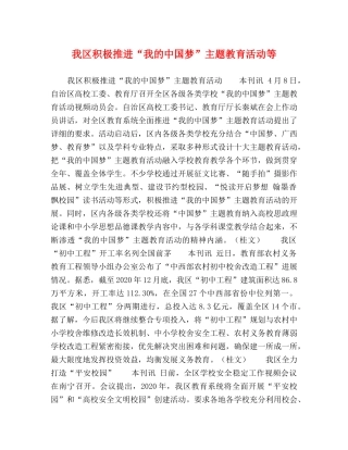 我区积极推进“我的中国梦”主题教育活动等 