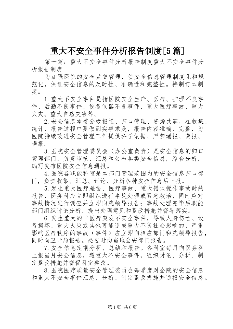 重大不安全事件分析报告制度[5篇]_第1页