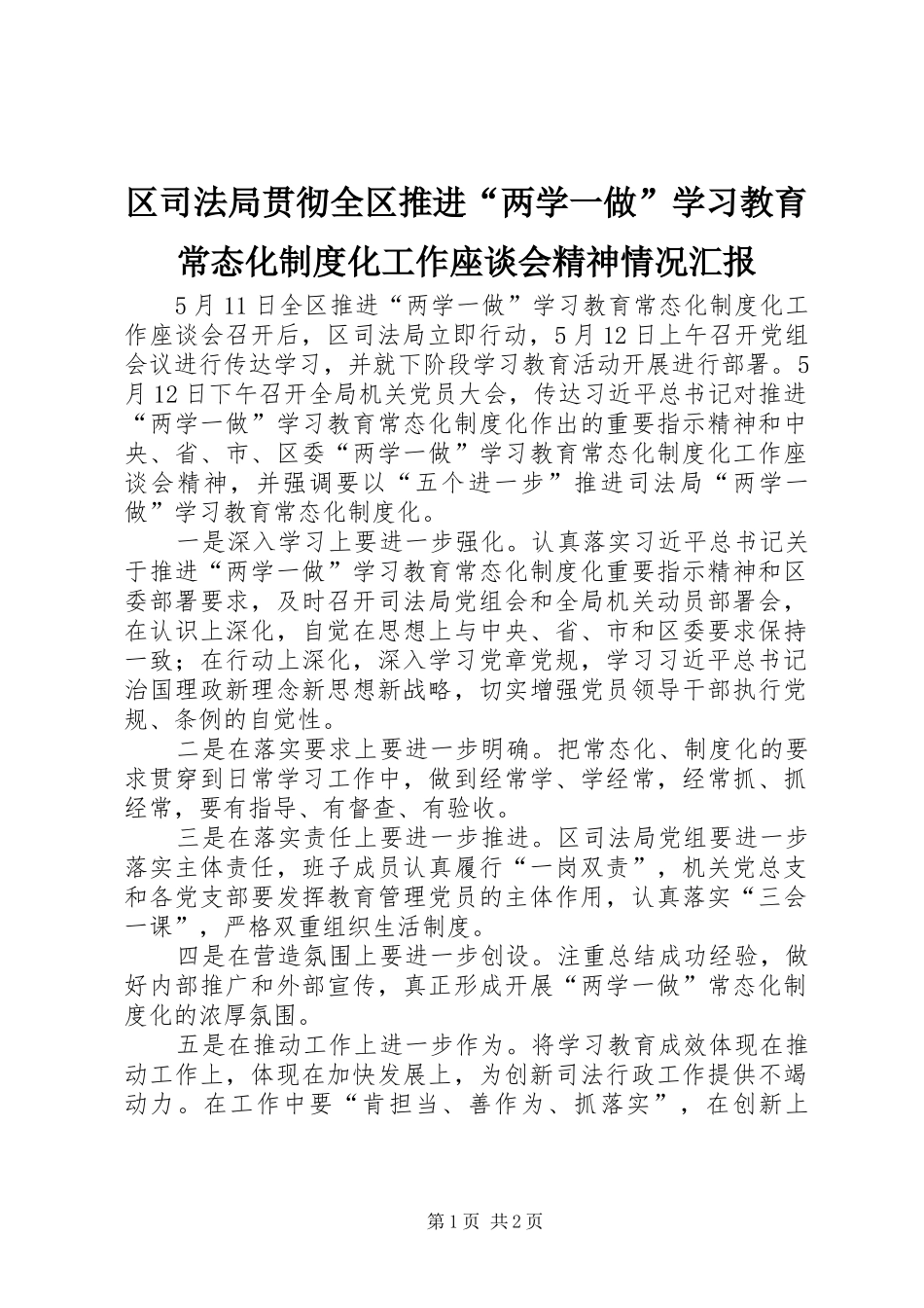 区司法局贯彻全区推进“两学一做”学习教育常态化制度化工作座谈会精神情况汇报_第1页