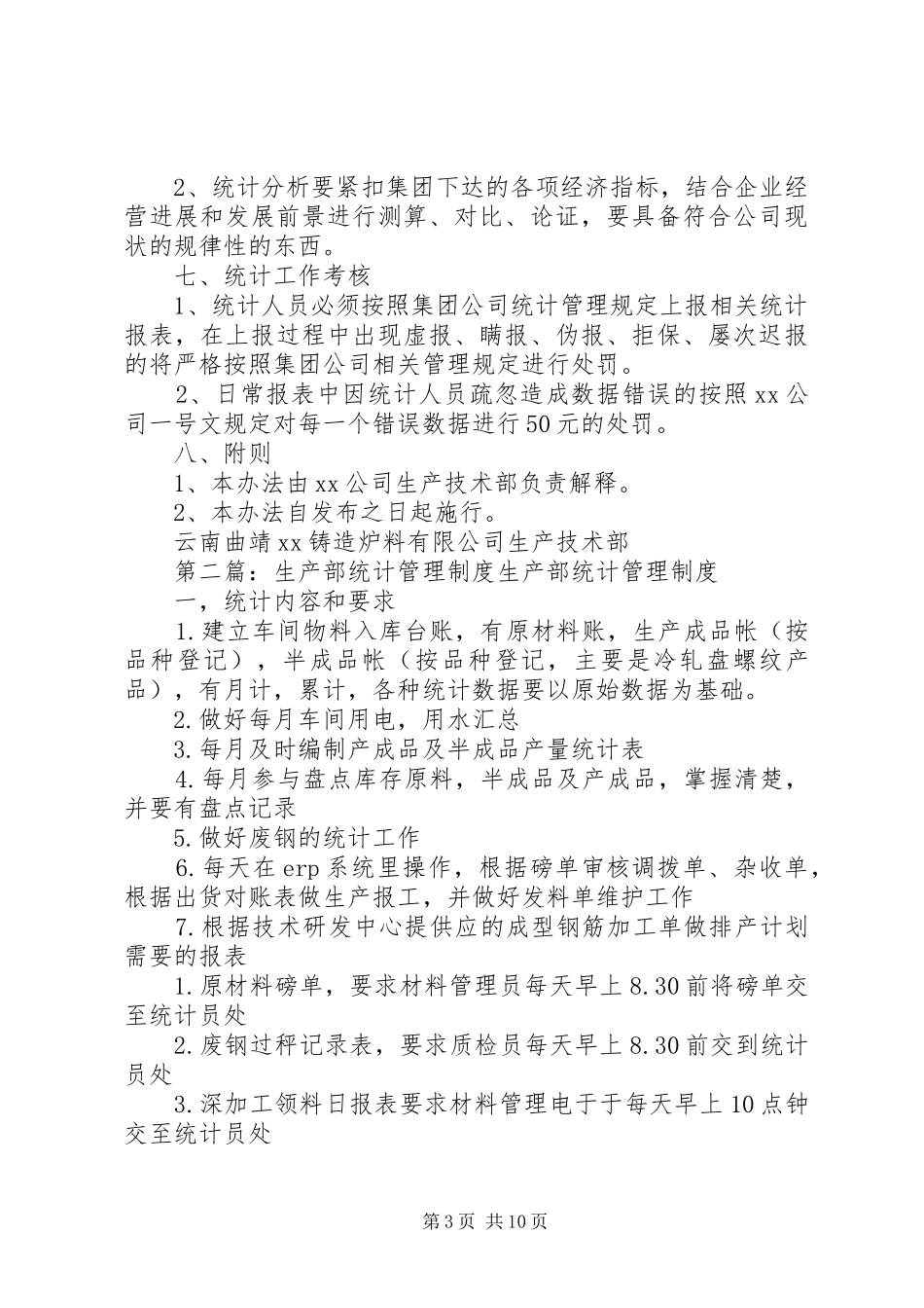 生产统计工作管理制度_第3页