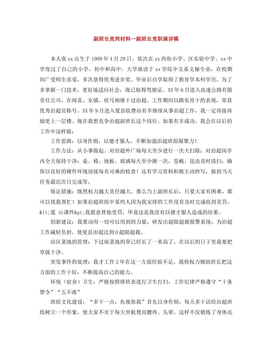 副班长竞岗材料--副班长竞职演讲稿 _第1页