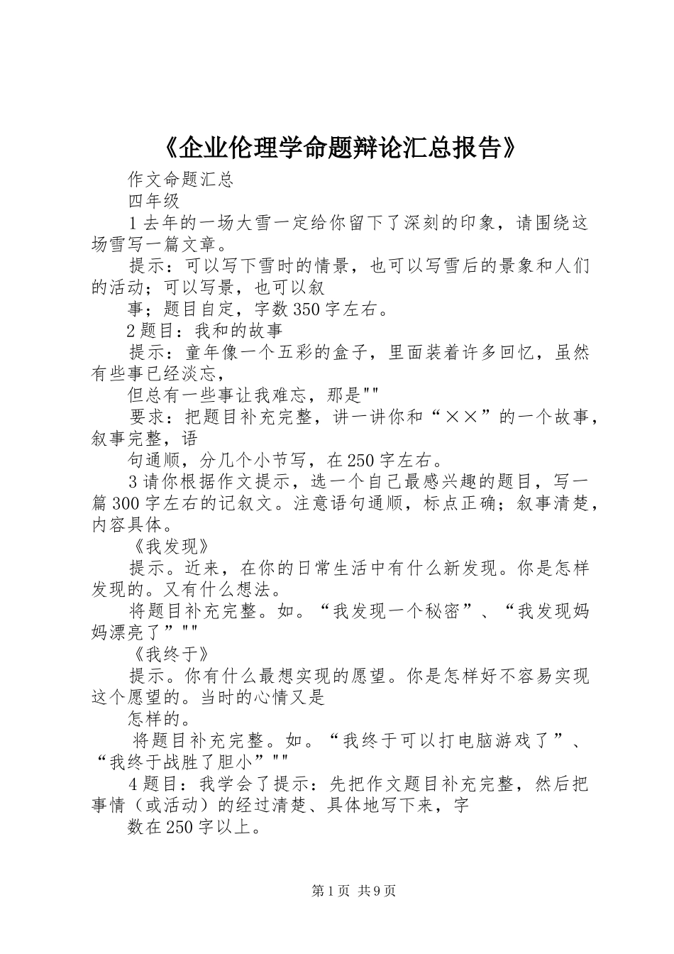 《企业伦理学命题辩论汇总报告》 (3)_第1页