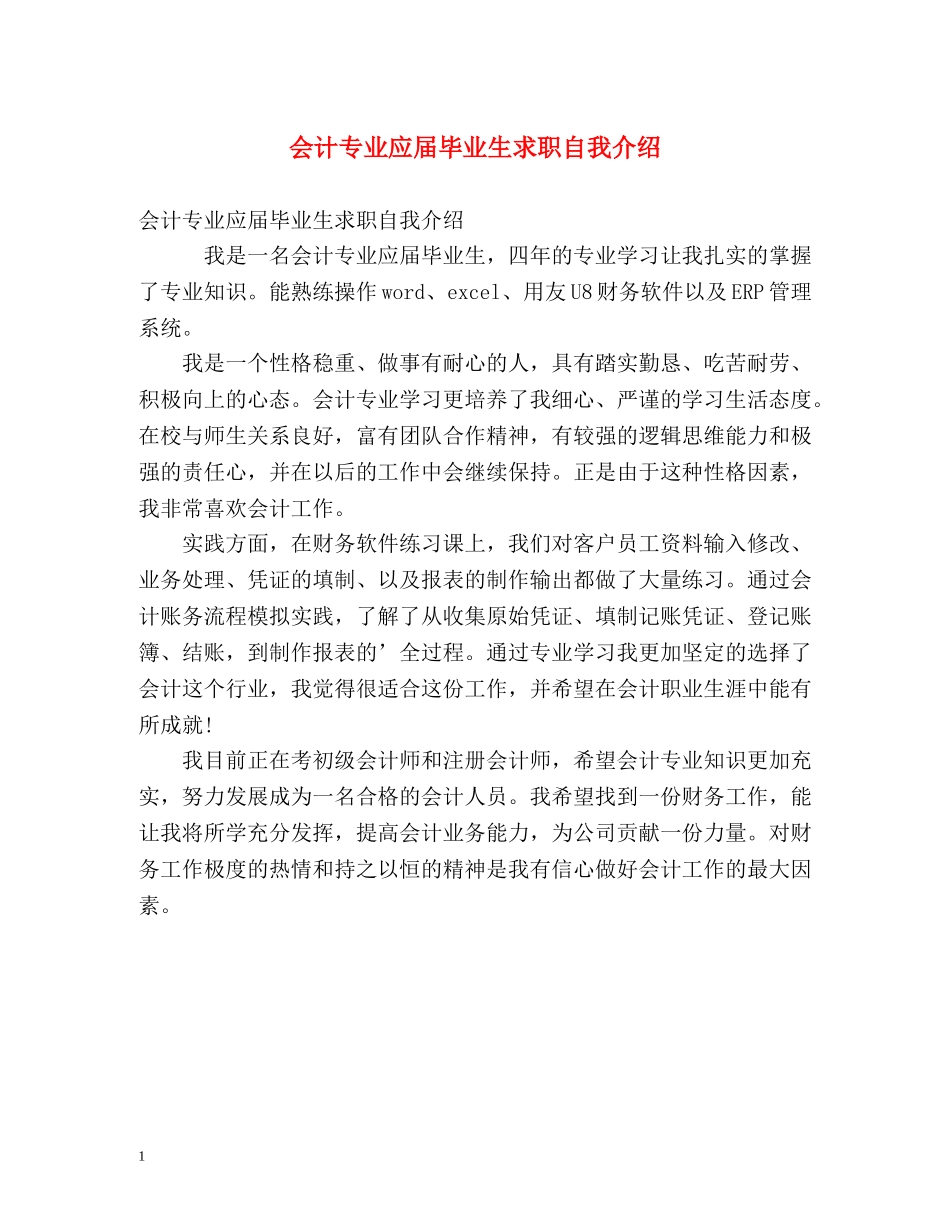 会计专业应届毕业生求职自我介绍 _第1页