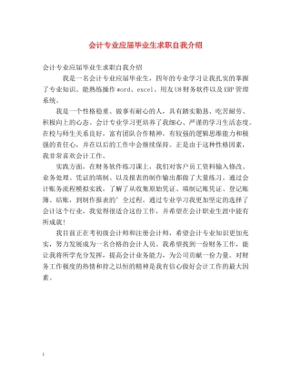 会计专业应届毕业生求职自我介绍 