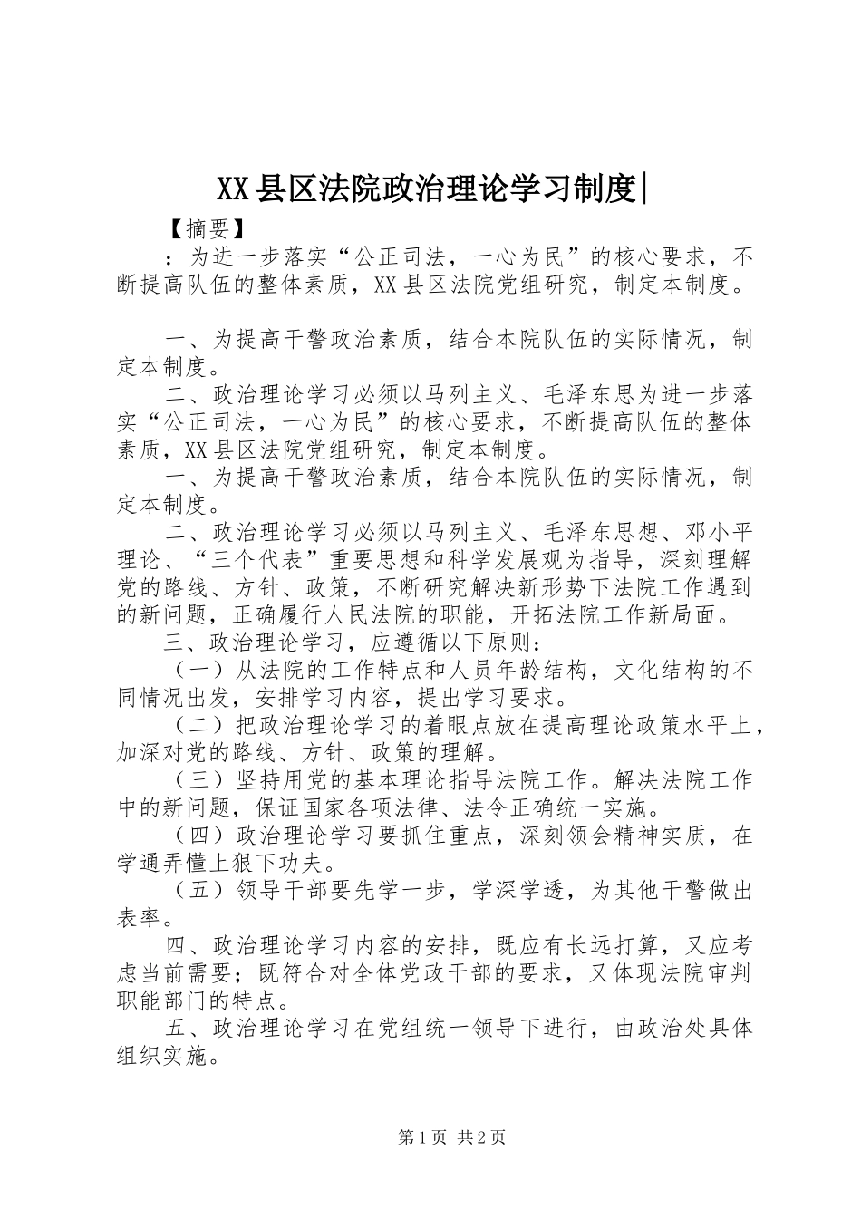 XX县区法院政治理论学习制度-_第1页