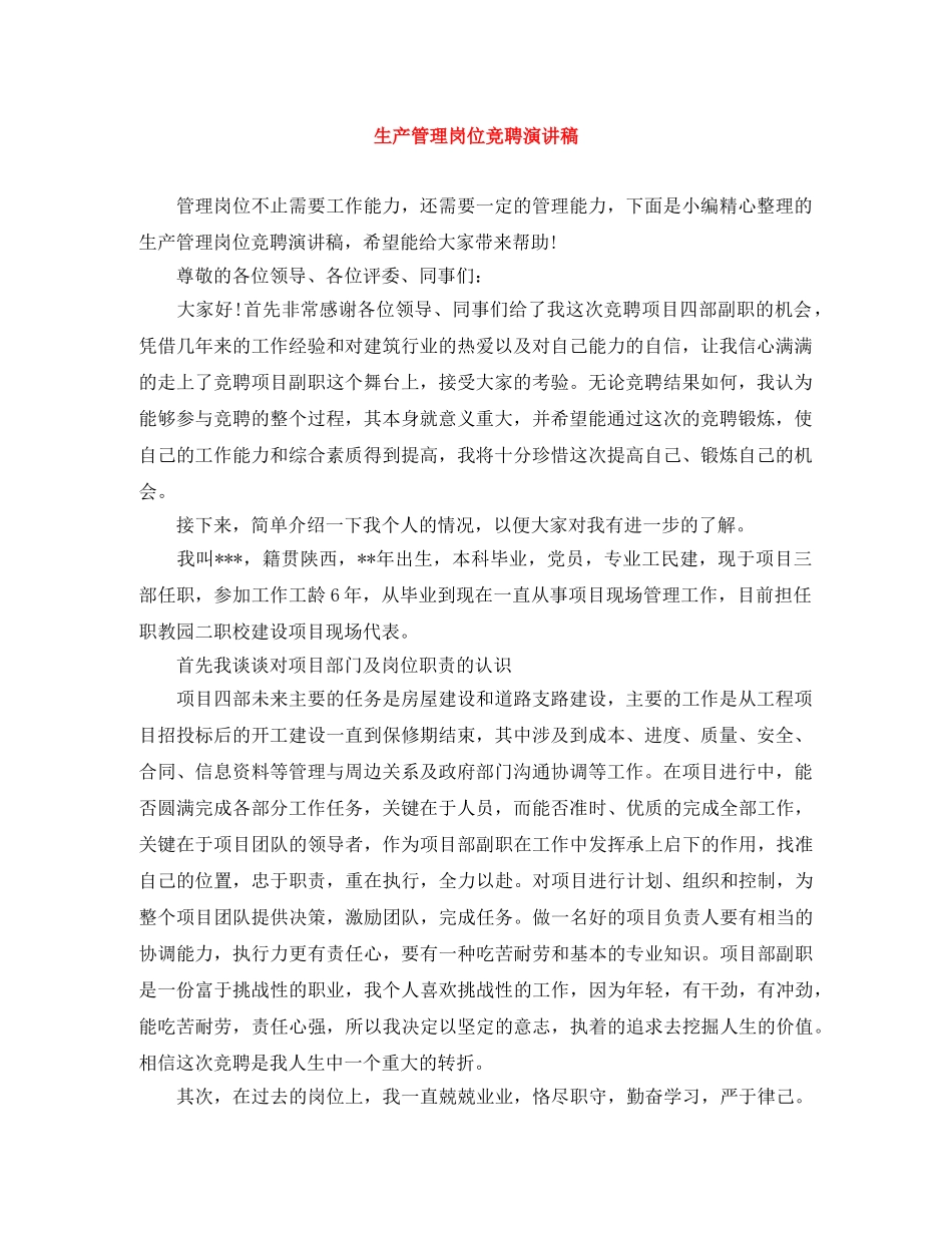 生产管理岗位竞聘演讲稿 _第1页