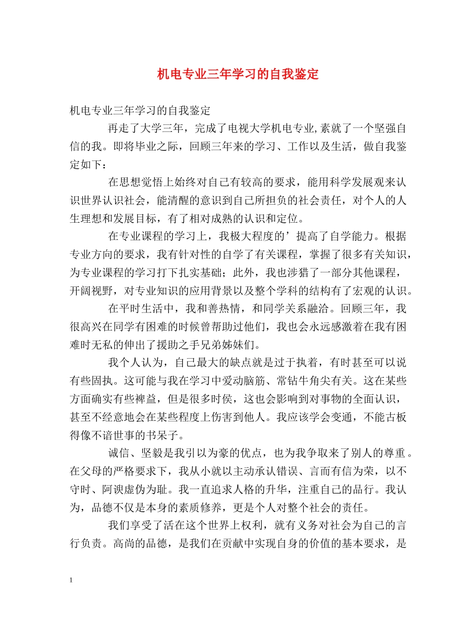机电专业三年学习的自我鉴定 _第1页