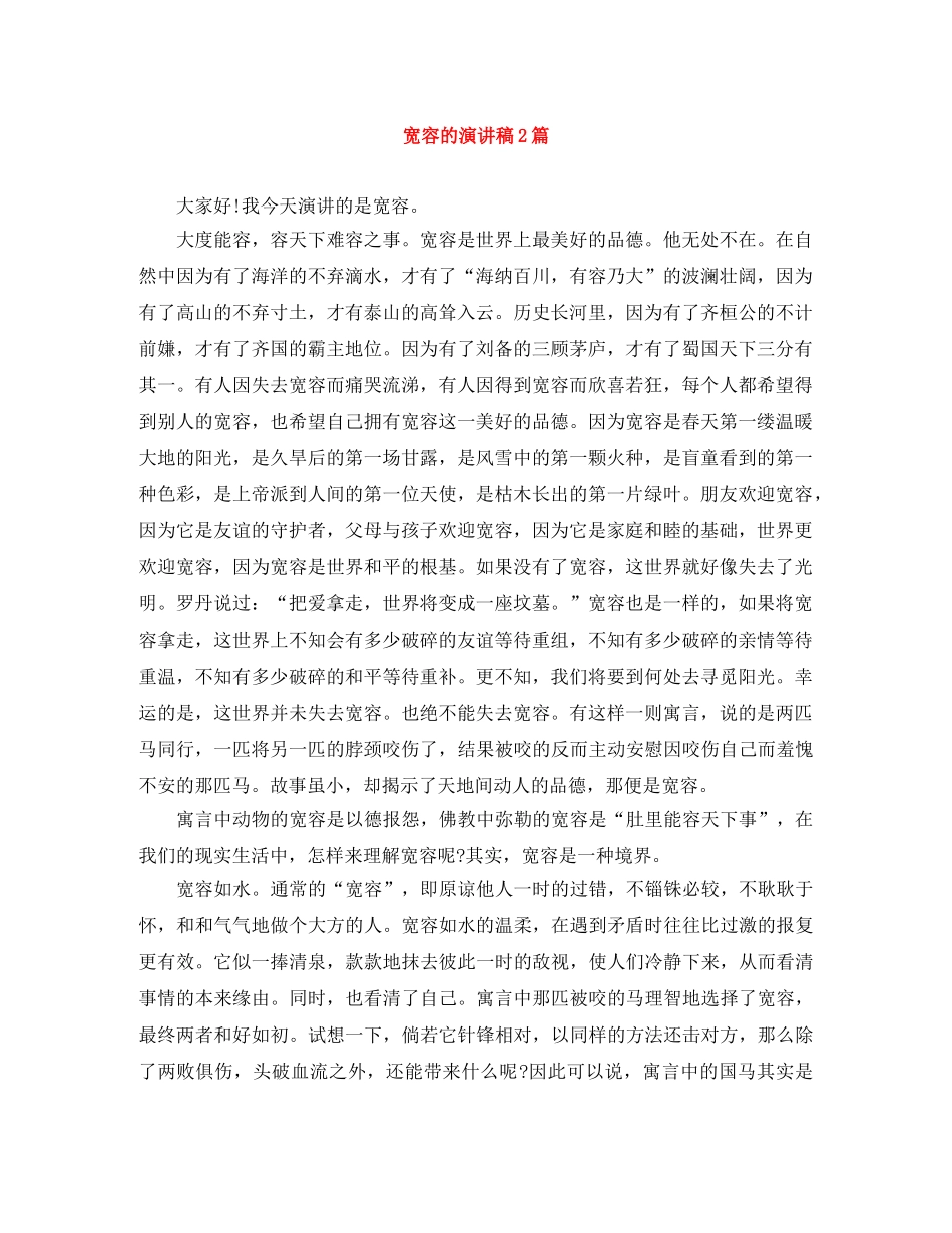 宽容的演讲稿2篇 _第1页