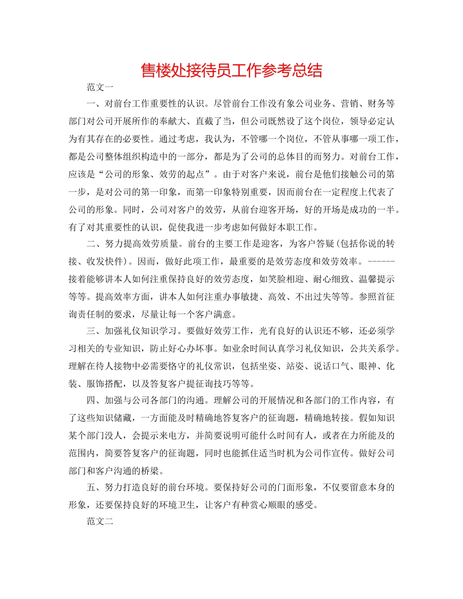 售楼处接待员工作参考总结 _第1页