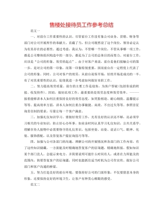 售楼处接待员工作参考总结 