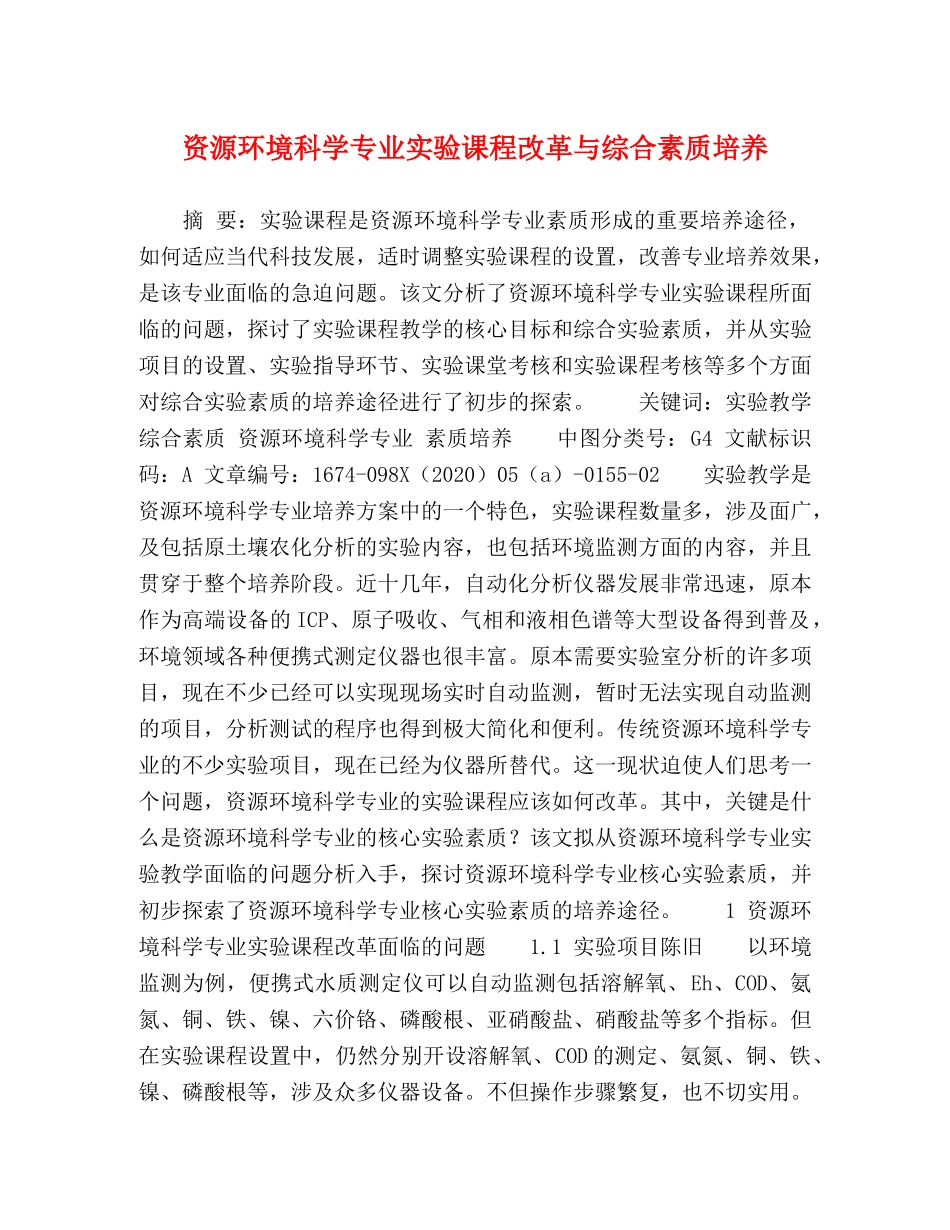 资源环境科学专业实验课程改革与综合素质培养 _第1页