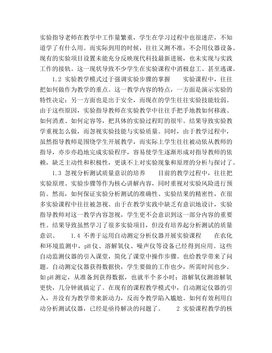 资源环境科学专业实验课程改革与综合素质培养 _第2页