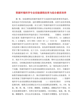 资源环境科学专业实验课程改革与综合素质培养 