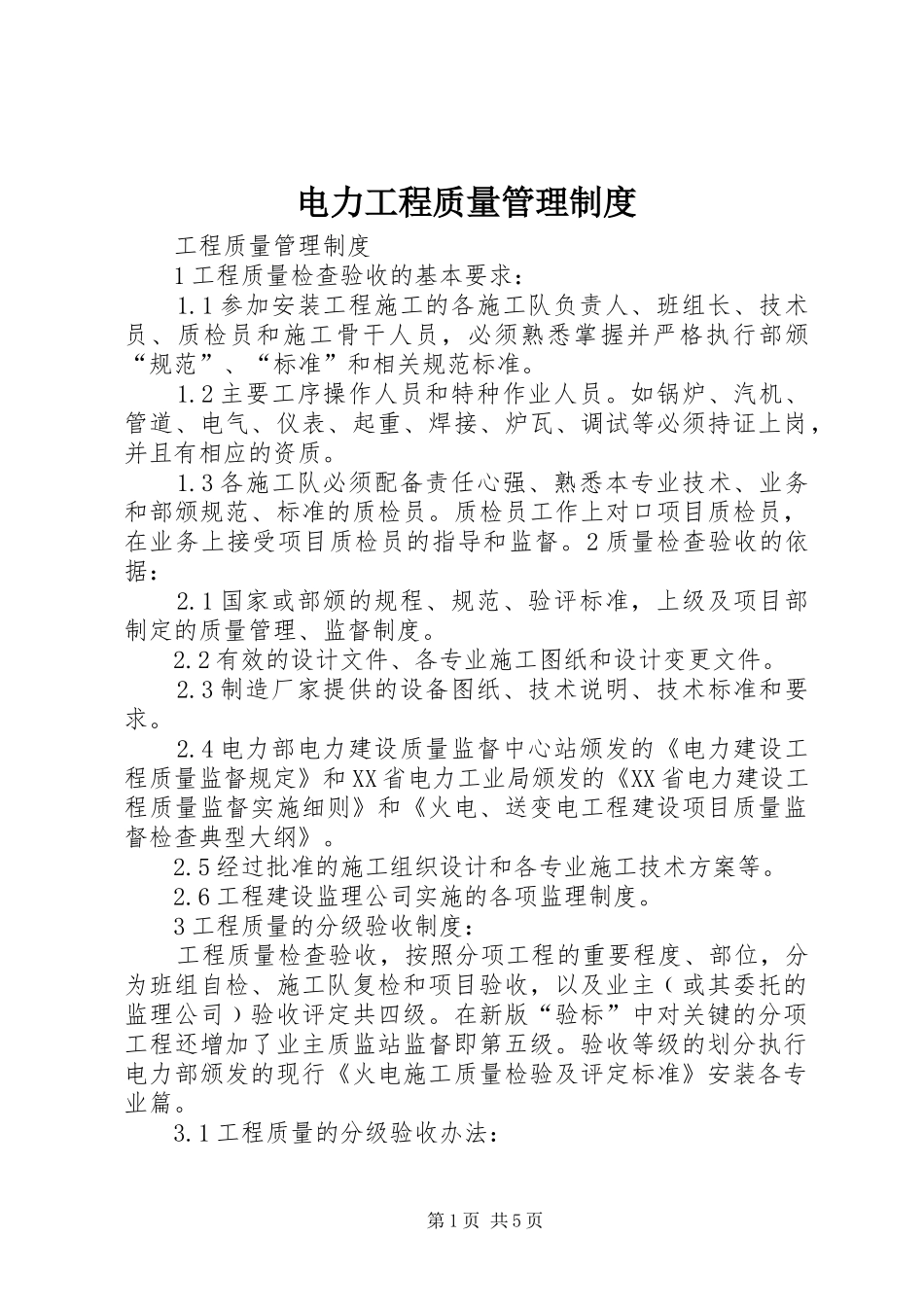 电力工程质量管理制度_第1页